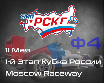 1-й Этап Кубка России, Формула-4, Moscow Raceway. 11 Мая